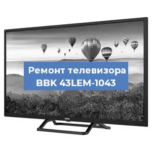 Замена матрицы на телевизоре BBK 43LEM-1043 в Перми